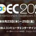 「CEDEC 2023」8月23日より開催―リアル会場＆オンラインのハイブリッド形式