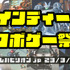 3月25日開催「ゲームパビリオンjp」にて「インディーロボゲー祭」開催―新たなロボゲー創出に挑戦する個人/小規模チームを応援