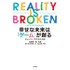 ゲーミフィケーションの分野で注目を受けているゲームデザイナーのジェイン・マクゴニカルが2月に刊行した「Realty is Broken」の翻訳版がついに刊行されました。