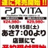 PSPの後継機としてこの冬発売されるPlayStation Vita、予約開始は以前アナウンスされた通り10月15日より行われます。