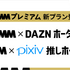 DMMプレミアムがDAZN、pixivとの新セットプランの提供を発表、3月開始予定