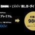 DMMプレミアムがDAZN、pixivとの新セットプランの提供を発表、3月開始予定