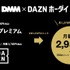 DMMプレミアムがDAZN、pixivとの新セットプランの提供を発表、3月開始予定