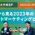 スプラシア×bravesoft「トレンド大予測SP事例から見る2023年のイベントマーケティングとは!?」テーマの「イベ博」開催