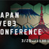 Web3×エンタメのグローバルイベント「Japan Web3 Conference」が3月29日に開催