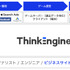 ビヨンドがゲーム専用のデータ分析エンジン「ThinkingEngine」導入支援サービスを開始