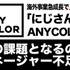 海外事業急成長で上方修正したANYCOLOR、次なる課題はマネージャー不足か