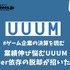 業績伸び悩むUUUM、YouTuber依存の脱却が招いた意外な罠【ゲーム企業の決算を読む】