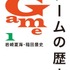 「事実関係の確認が不十分だった…」書籍「ゲームの歴史」正式に販売中止・回収へ―間違った「歴史」の騒動終結なるか