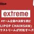 『LOLLIPOP CHAINSAW』取得で業績に勢いがつくエクストリームが対処すべき課題とは？【ゲーム企業の決算を読む】