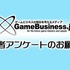 【お知らせ】GameBusiness.jp読者アンケートにご協力ください！回答者から抽選で「Amazonギフト券」をプレゼント