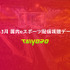 2023年1月～3月の国内eスポーツ大会累計視聴時間は13.6億分と前年より60％増―eスポーツ・カレンダーサイト「TAIYORO」調べ