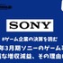 2023年3月期ソニーのゲーム事業は大幅な増収減益、その理由は？【ゲーム企業の決算を読む】