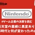 任天堂の業績に異変あり！Wii時代と何が変わったのか？【ゲーム企業の決算を読む】