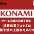 桃鉄効果でコナミは今期業績予想の上振れもありえるか？【ゲーム企業の決算を読む】