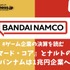 『アーマード・コア』とナルトの新作でバンナムは1兆円企業へ【ゲーム企業の決算を読む】