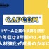 カプコンの年収は3年前の1.4倍の873万円、人材強化が成長のカギに【ゲーム企業の決算を読む】