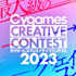 Cygames、学生対象の「サイゲームス クリエイティブコンテスト2023」開催―9月1日よりコンテンツ応募開始