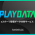 プレイブレーン、eスポーツ大会分析レポート「PLAYDATA」オープンβ版を提供開始―国内eスポーツ大会/イベントの視聴データを分析してPDF提供