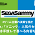 『プロセカ』『ソニック』人気のセガサミー…好決算は手放しで喜べる内容なのか？【ゲーム企業の決算を読む】