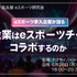 「なぜ企業はeスポーツチームとコラボするのか」…愛知・名古屋 eスポーツ研究会 6月26日開催