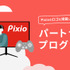 ゲーミングモニターブランド「Pixio」がストリーマーを応援するパートナープログラムをスタート