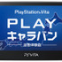 ソニー・コンピュータエンタテインメントジャパンは、PlayStation Vitaを体験できるイベント「PlayStation Vita “PLAY”キャラバン-全国体験会-」を全国5都市で順次開催すると発表しました。