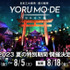 「eSports MO-DE in ヨルモウデ」7月22日開催―幻想的な「豊川稲荷」を『フォートナイト』マップに再現