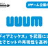 上場以来初の赤字に転落したUUUM、勝ち筋は利益率重視の「IP戦略」か【ゲーム企業の決算を読む】