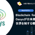 【web3】Q.Blockchain for GamesのOasysが日本発で世界を制する戦略とは？