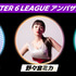 社会人eスポーツプレイヤー対象「AFTER 6 LEAGUE」、season 4の参加企業を最大106社募集