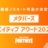 メタバースクリエイティブアワード2023『フォートナイト部門』最終ノミネート作品公開