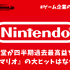 四半期過去最高益の任天堂―映画『マリオ』の大ヒットはなぜ重要？【ゲーム企業の決算を読む】