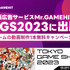 ゲーム動画制作“1本無料”キャンペーンも実施―動画広告サービス「Mr.GAMEHIT」が「東京ゲームショウ2023」に出展
