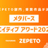 「MCA2023夏：ZEPETO部門」最終審査結果を発表―『ZEPETO』メタバース会場「あいおい空港」にて表彰式実施を報告
