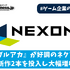 『ブルアカ』が好調のネクソン、期待の新作2本を投入し大幅増収なるか【ゲーム企業の決算を読む】
