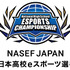 「NASEF JAPAN 全日本高校eスポーツ選手権」、NTTeスポーツとの共催＆大会ロゴが決定―9/6よりエントリー受付開始