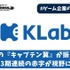 KLabは命綱の『キャプテン翼』が振るわず3期連続の赤字が視野に【ゲーム企業の決算を読む】