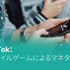 「TikTok：モバイルゲームによるマネタイズ」―Sensor Towerが無料レポートを公開