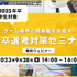 24年卒・25年以降卒学生向けの無料オンラインセミナー「ゲーム業界で開発職をめざす！新卒選考対策セミナー」9月28日開催