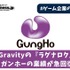 子会社Gravityの『ラグナロク』好調でガンホーの業績が急回復【ゲーム企業の決算を読む】