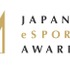 日本eスポーツ連合、「日本eスポーツアワード」初開催を発表―選手から企業まで業界への貢献を称える