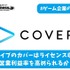 ホロライブ運営のカバーはライセンス収入増で営業利益率を高められるか？【ゲーム企業の決算を読む】