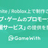 GameWith、『フォートナイト』「Roblox」向け制作コンテンツのプロモ支援「マップ・ゲームのプロモーション支援サービス」を提供開始