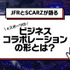 SCARZ×大丸松坂屋・パルコが語るeスポーツのビジネスコラボレーションの形―無料オンラインセミナー10/18開催