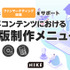 企画から製造まですべてお任せでOK―HIKEがエンタメコンテンツの特装版制作サービスを提供開始