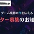 GameBusiness.jpのデイリーニュース記事＆特集ライターを募集中！【在宅勤務OK】
