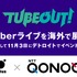 バルスとコノキューが業務提携、VTuberライブ「TUBEOUT!」を海外で共同開催へ―第一弾には周防パトラ、22/7など出演