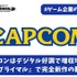 カプコンはデジタル好調で増収増益、ただし『エグゾプライマル』で完全新作の難しさ露呈か【ゲーム企業の決算を読む】