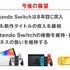 8年目を迎えるニンテンドースイッチ、これまでのライフサイクルに囚われることなく「新作タイトルの展開を続ける」